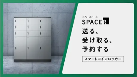 スマートコインロッカーSPACER
