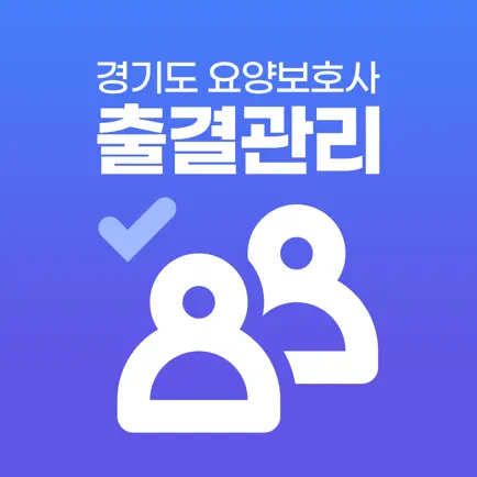 경기도 요양보호사 출결관리 Читы