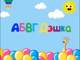 Game screenshot Азбука для детей. Учим буквы! mod apk