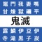 人気漫画アニメきめつのやいばの非公式の文字探しパズルゲームです。