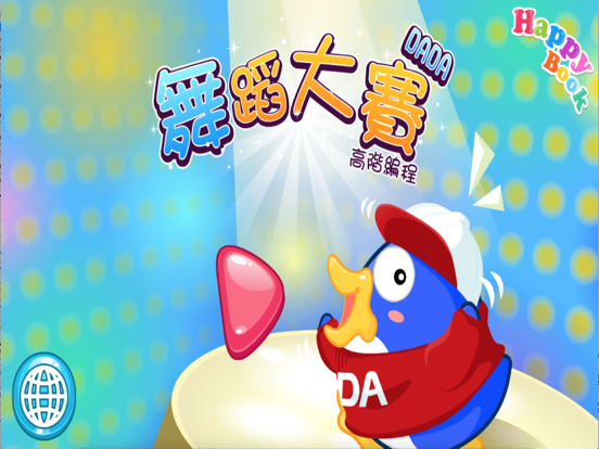 Screenshot #4 pour 舞蹈大賽