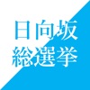 日向坂 総選挙 - iPhoneアプリ