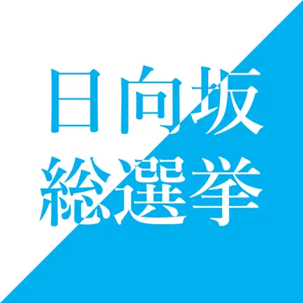 日向坂 総選挙 Читы
