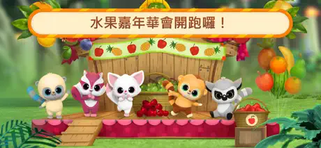 悠猴＆朋友們：水果 嘉年華會游戏！