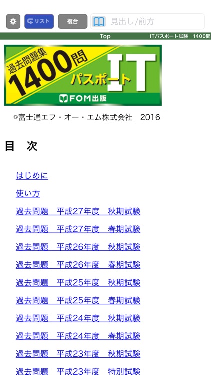 ITパスポート試験過去問題集1400問　解説付:富士通FOM