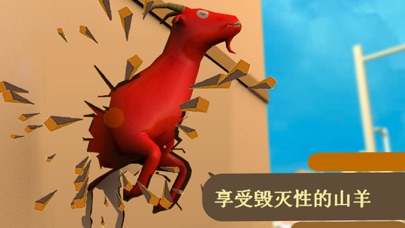 山羊大亨横冲直撞模拟器2019年 screenshot
