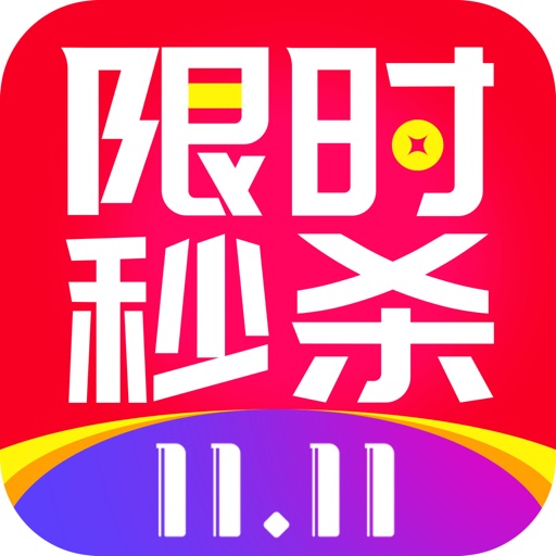 限时秒杀 - 双十一购物省钱返利平台