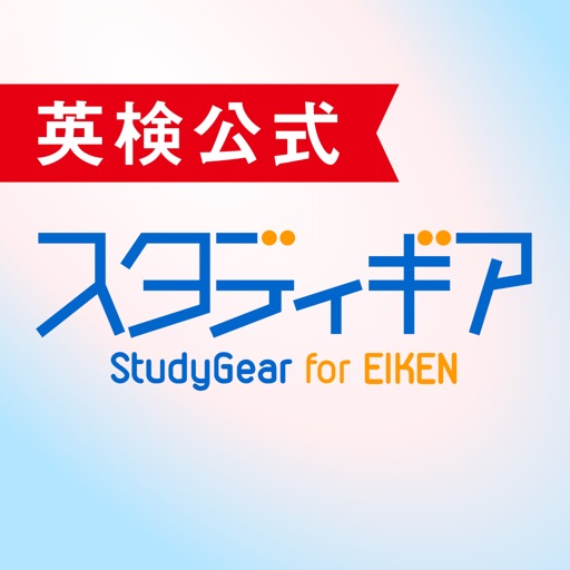 英検公式 - スタディギア for EIKEN