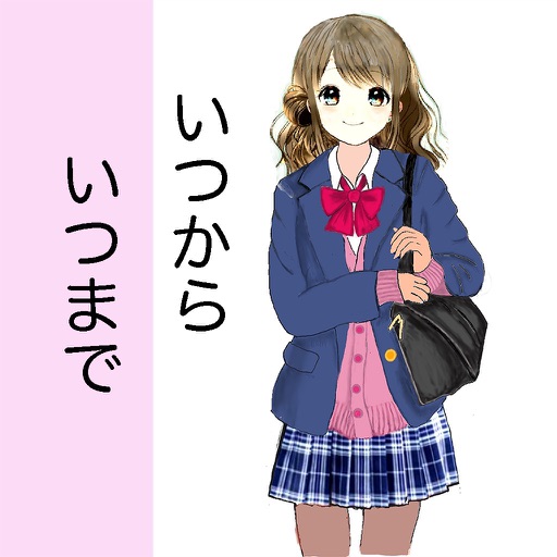 いつからいつまで By Yoshinobu Ishigaki