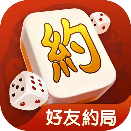 好友約局麻將 - 台灣16張、香港麻將 Читы