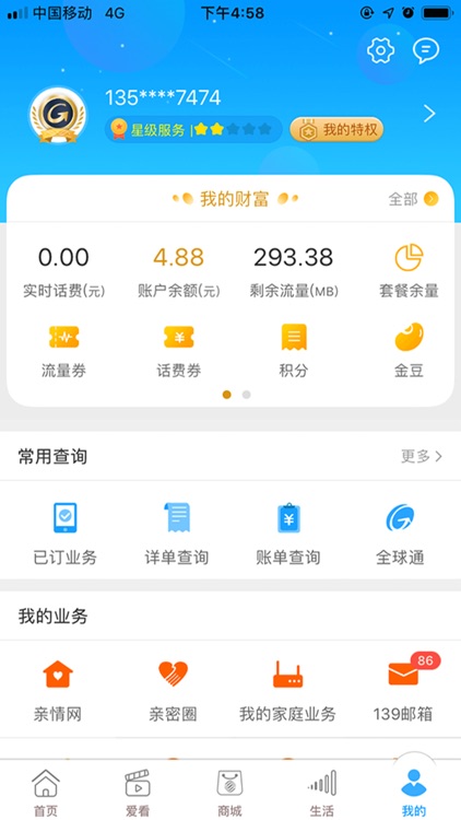 浙江移动手机营业厅—10086掌上生活 screenshot-4