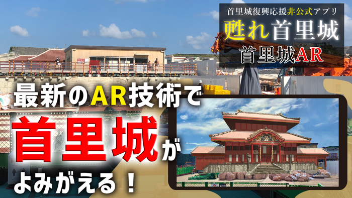 首里城AR