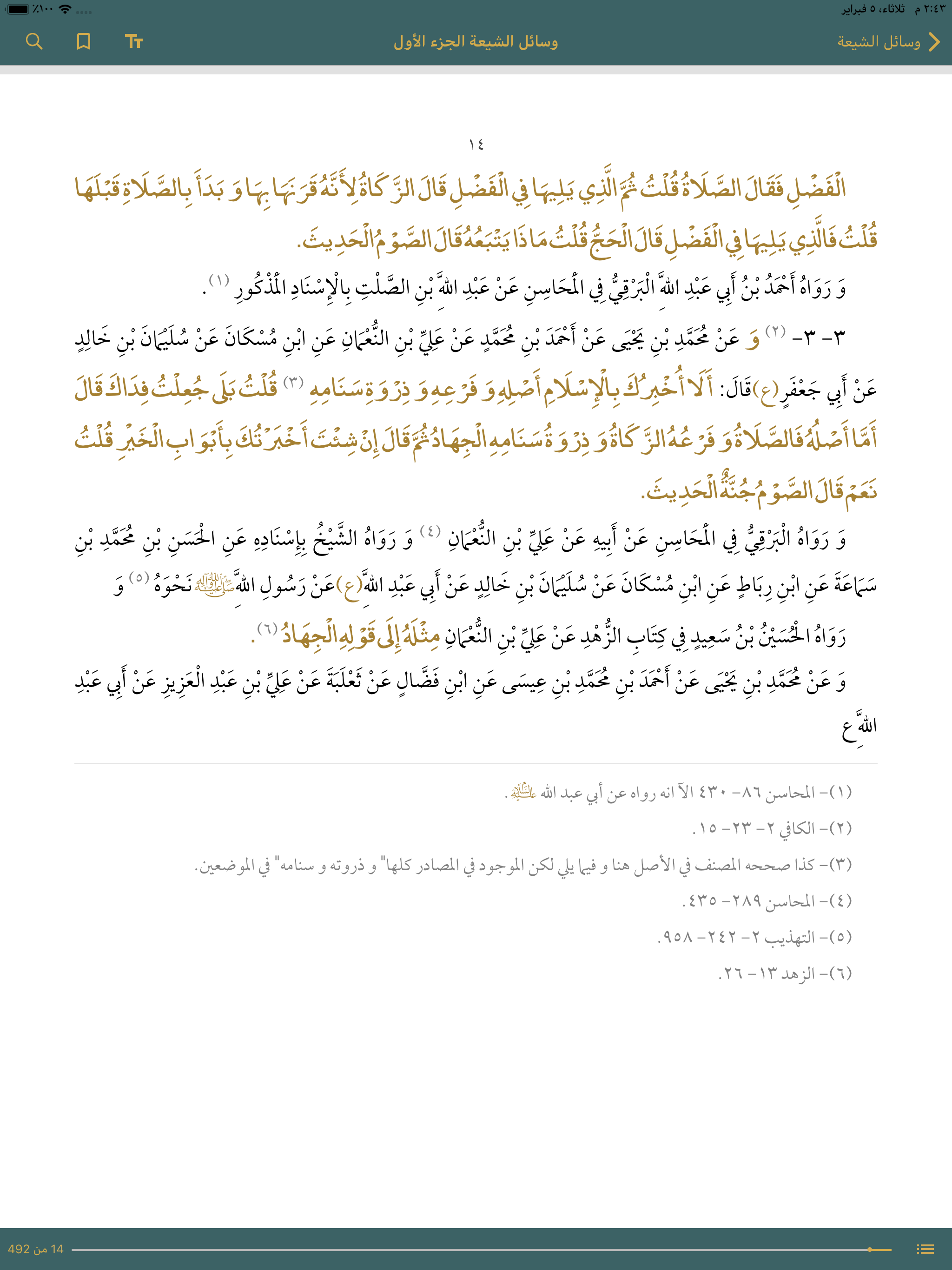 الحديث ـ مكتبة حديث الشيعة