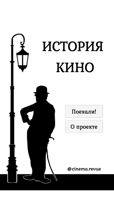 Screenshot #1 pour Cinema: История Кино