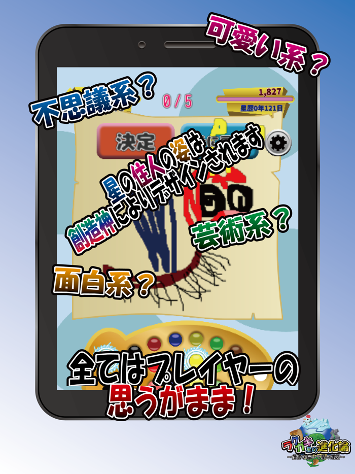 ラクガキ星の進化論