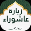 Ziarat e Ashura Lite - iPhoneアプリ