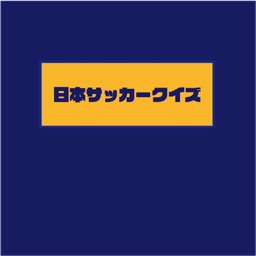 サッカールール検定クイズ For Iphone By Yudai Ito