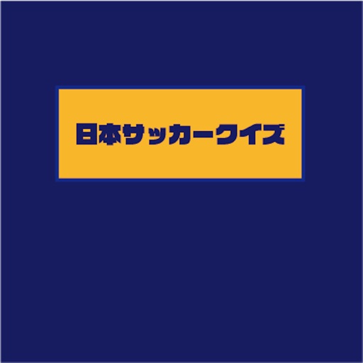 日本サッカークイズ