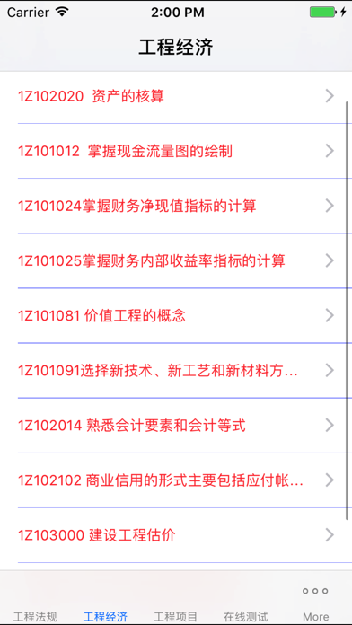 Screenshot #1 pour 全国一级建造师考试大全