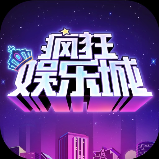 疯狂娱乐城—全新经营模拟游戏