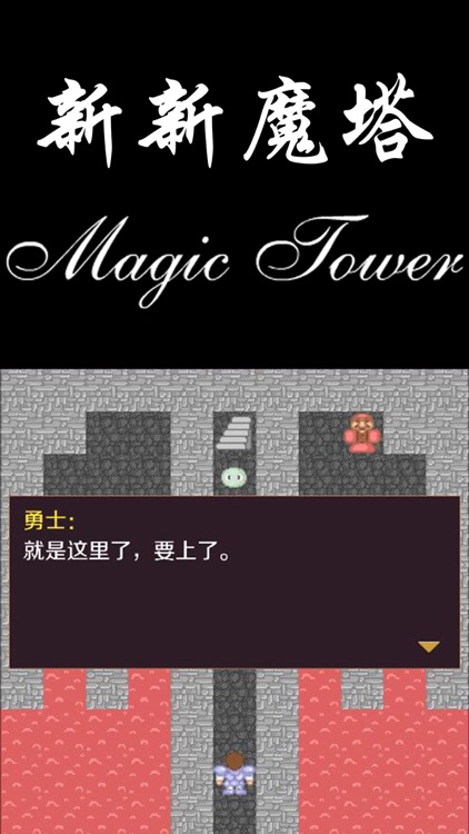 新新魔塔-56层魔塔