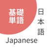 Japanese Basic Vocabulary icon