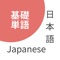 Icon Japanese Basic Vocabulary