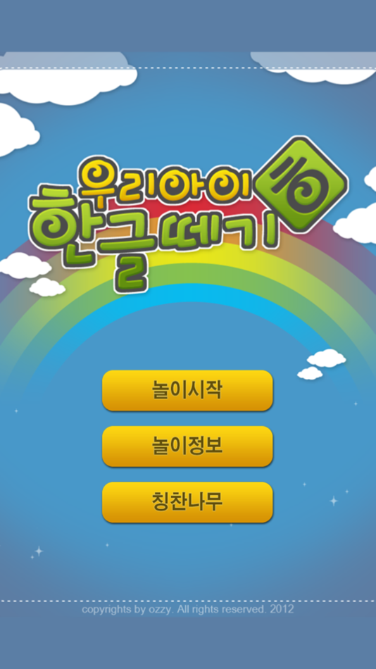 #1. 우리아이 한글떼기 LITE (iOS) 由: ozzywow