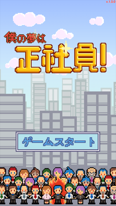 僕の夢は正社員 Iphoneアプリ アプすけ