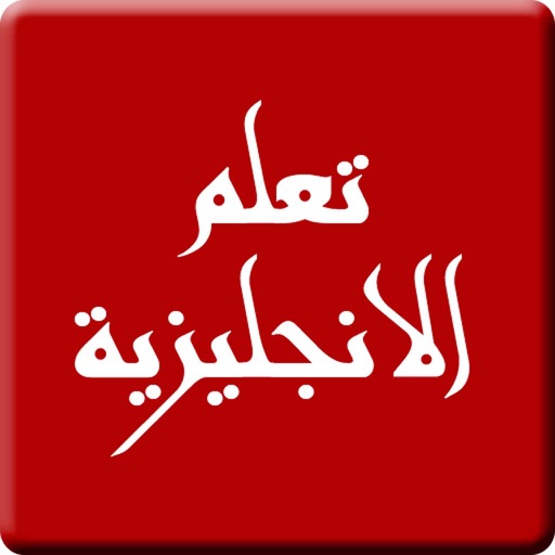 اهمالفكلمةانجليزيةlogo