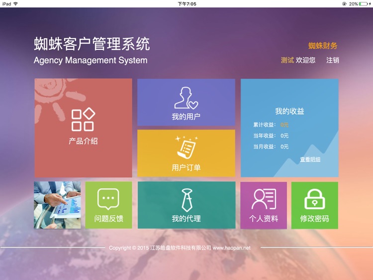 蜘蛛客户管理系统（pad）