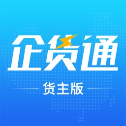 企货通货主端