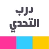 درب التحدي - لعبة الغاز icon