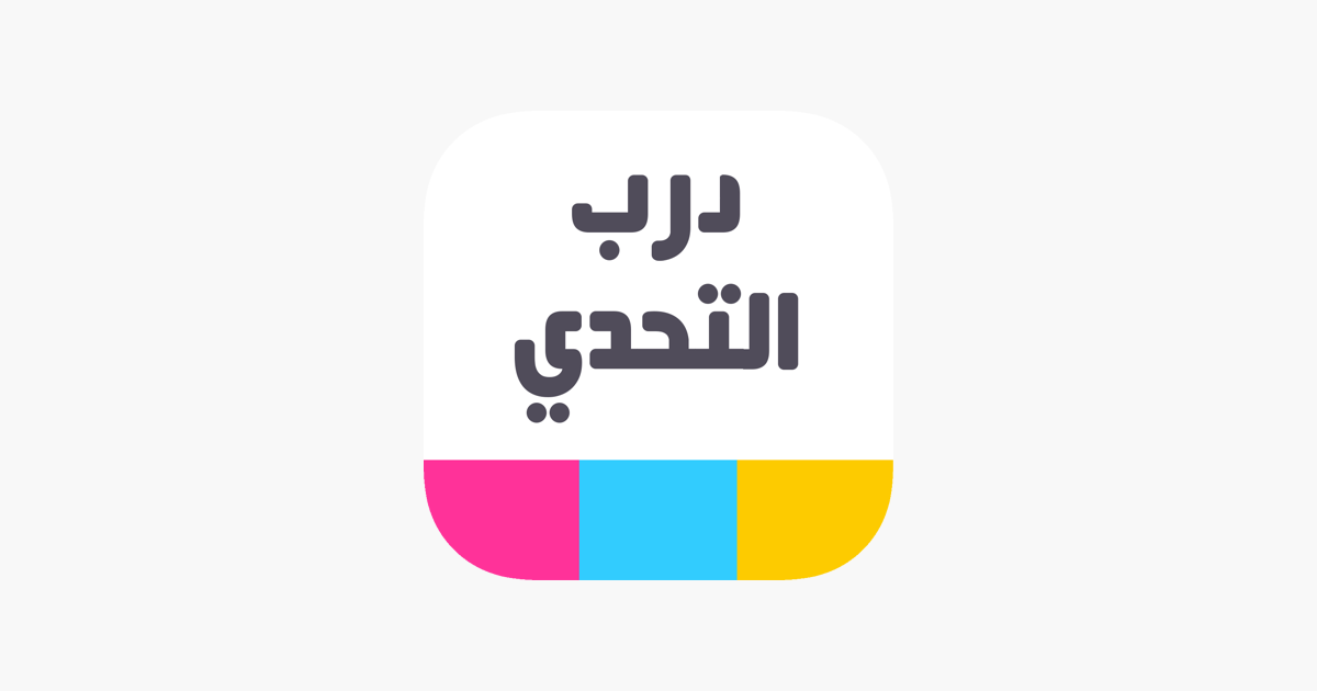 درب التحدي - لعبة الغاز on the App Store