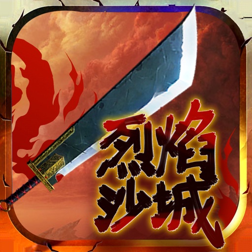 烈焰沙城-守护圣物