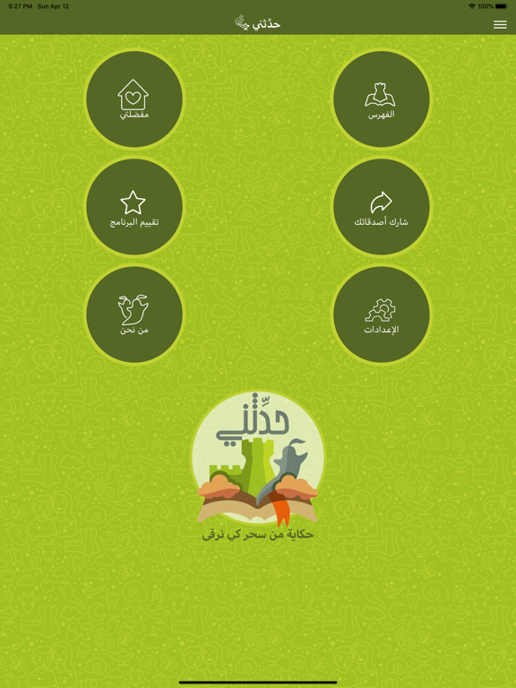 حدثني - قصص و حكايات اطفال iPad screenshot 8 - Entertainment app