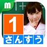 Get 小学1年さんすうチャレンジ for iOS, iPhone, iPad Aso Report