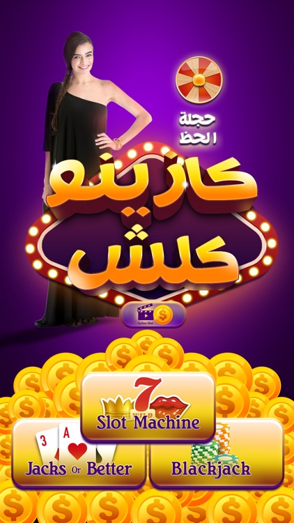 لعبة كازينو كلاش - slot casino