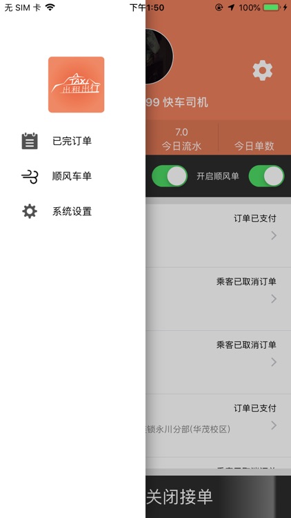 出租出行 - 司机端