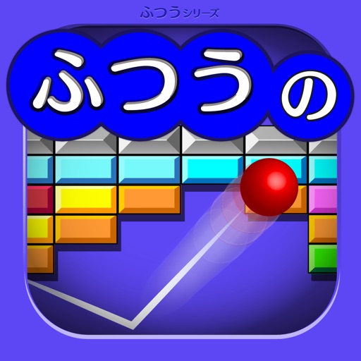 ふつうのブロックくずし 人気のブロック崩しゲーム By Baibai Inc ふつうのブロックくずし 人気のブロック崩しゲーム By Baibai Inc