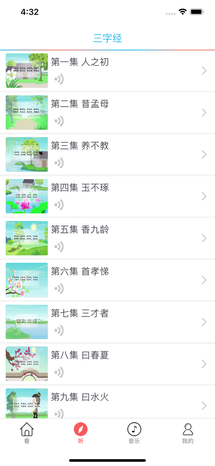 三字经视频版 - 有声读物离线版