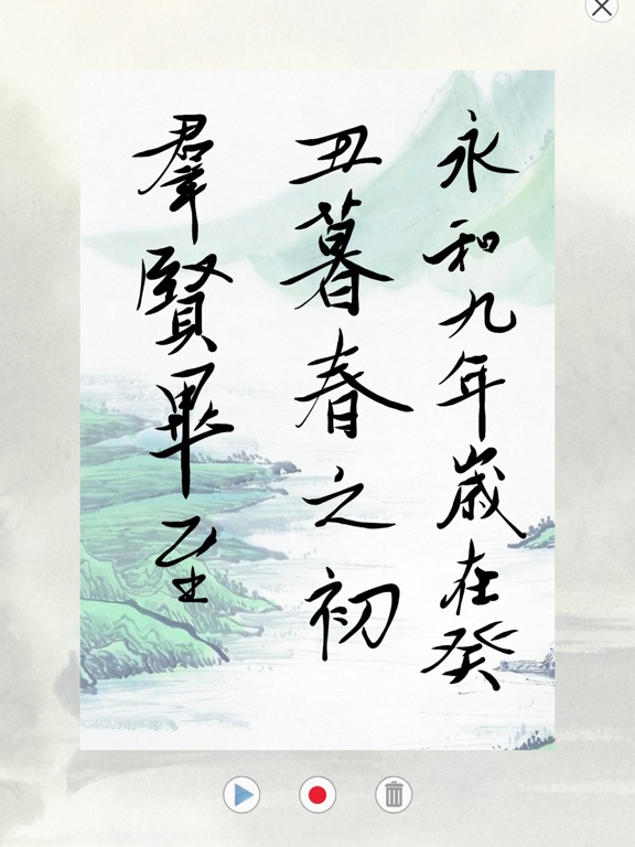 书法之味 iPad screenshot 6 - Education app