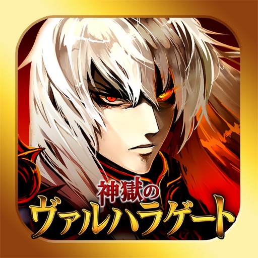 神獄のヴァルハラゲート Iphoneアプリランキング 神獄のヴァルハラゲート Iphoneアプリランキング