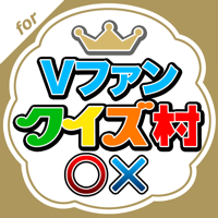 クイズ村 for V6