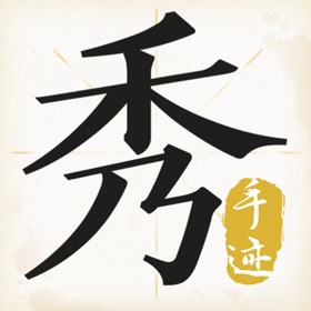 螢幕擷取畫面 (4) 手迹秀秀
