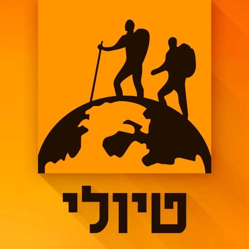 tiuli - טיולי - טיולים בישראל iOS App