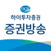 하이투자증권 증권방송