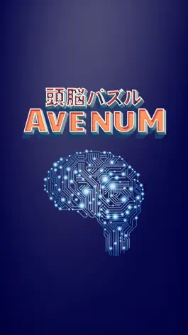 Game screenshot 頭脳パズル！AVENUM hack