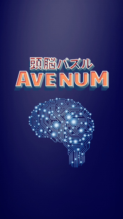頭脳パズル！AVENUM（アベナン）脳年齢診断ゲームのおすすめ画像3