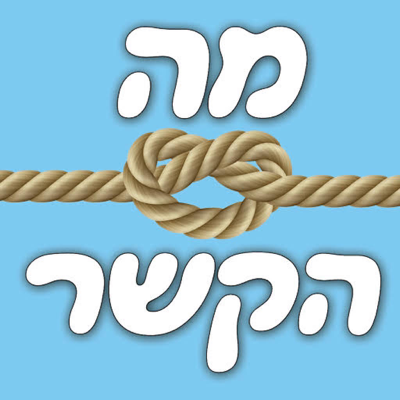 מה הקשר - אנלוגיות